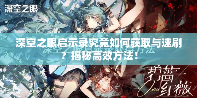 深空之眼启示录究竟如何获取与速刷？揭秘高效方法！
