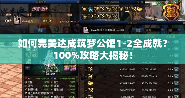 如何完美达成筑梦公馆1-2全成就？100%攻略大揭秘！