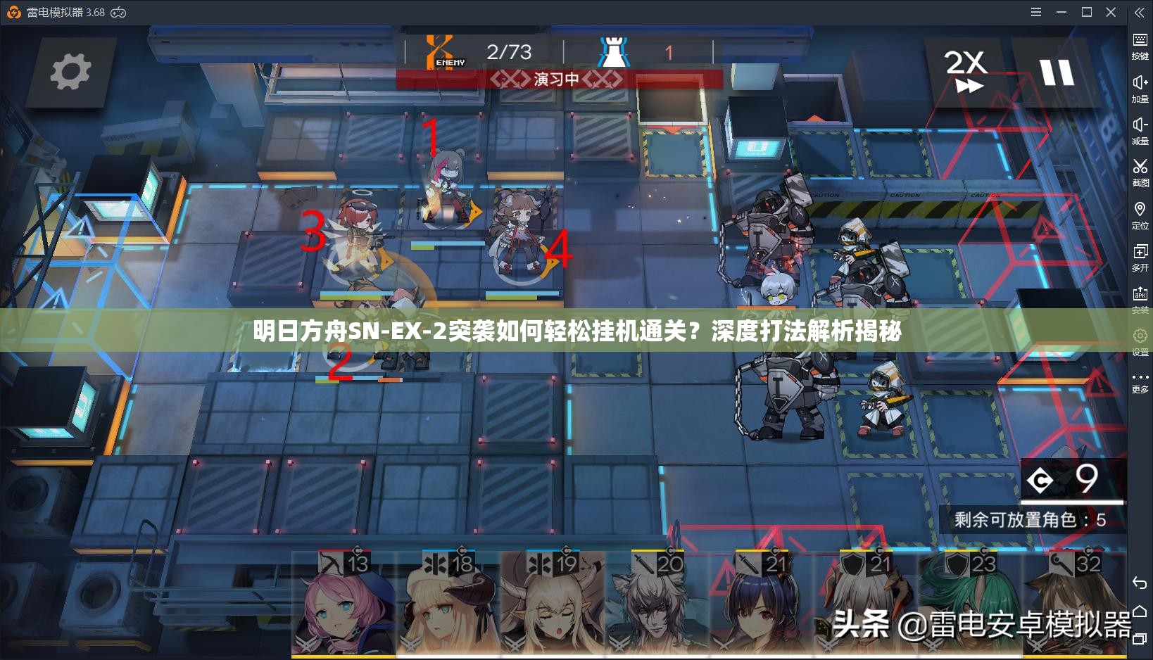 明日方舟SN-EX-2突袭如何轻松挂机通关？深度打法解析揭秘