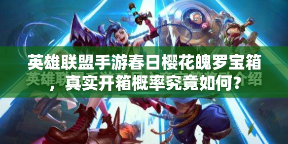 英雄联盟手游春日樱花魄罗宝箱，真实开箱概率究竟如何？
