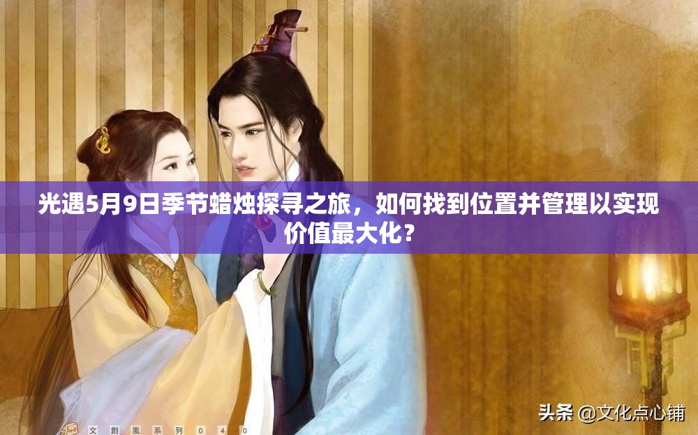 光遇5月9日季节蜡烛探寻之旅，如何找到位置并管理以实现价值最大化？