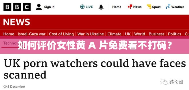 如何评价女性黄 A 片免费看不打码？
