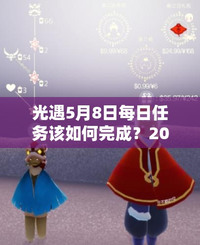 光遇5月8日每日任务该如何完成？2022最新5.8任务攻略揭秘