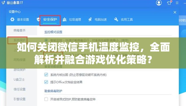 如何关闭微信手机温度监控，全面解析并融合游戏优化策略？