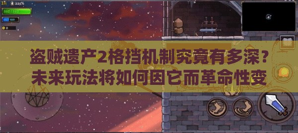 盗贼遗产2格挡机制究竟有多深？未来玩法将如何因它而革命性变革？