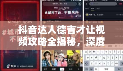抖音达人德吉才让视频攻略全揭秘，深度解析与实战应用效果如何？