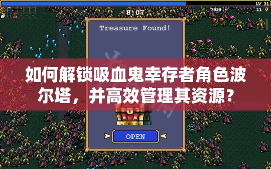 如何解锁吸血鬼幸存者角色波尔塔，并高效管理其资源？