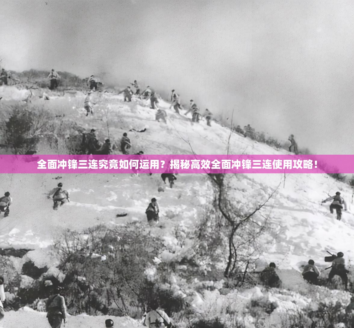 全面冲锋三连究竟如何运用？揭秘高效全面冲锋三连使用攻略！