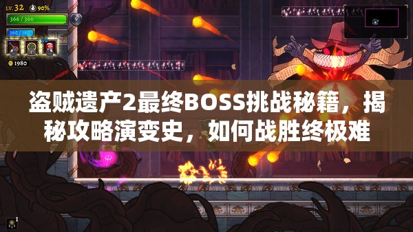 盗贼遗产2最终BOSS挑战秘籍，揭秘攻略演变史，如何战胜终极难关？