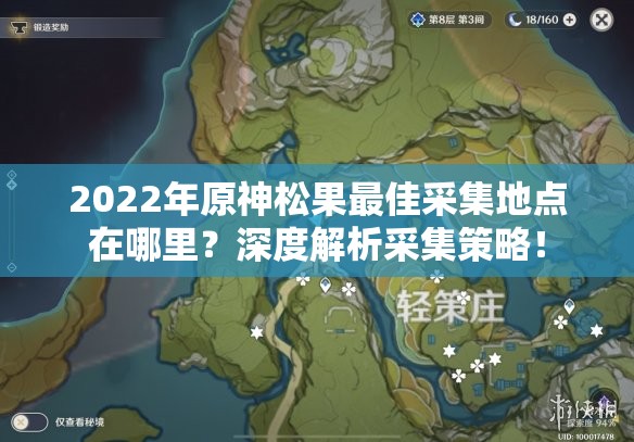 2022年原神松果最佳采集地点在哪里？深度解析采集策略！