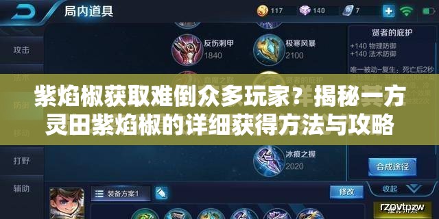 紫焰椒获取难倒众多玩家？揭秘一方灵田紫焰椒的详细获得方法与攻略