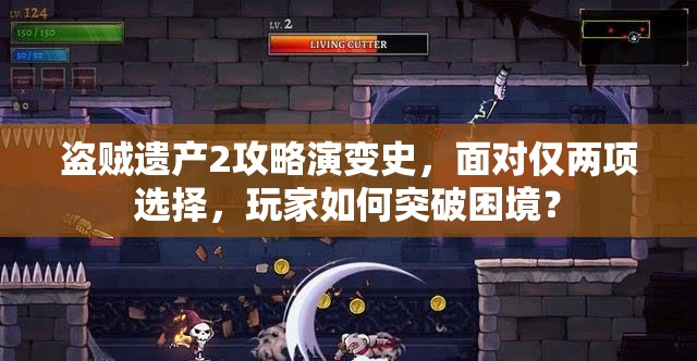 盗贼遗产2攻略演变史，面对仅两项选择，玩家如何突破困境？