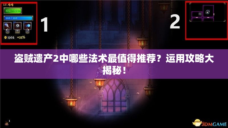 盗贼遗产2中哪些法术最值得推荐？运用攻略大揭秘！
