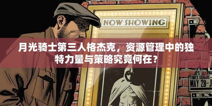 月光骑士第三人格杰克，资源管理中的独特力量与策略究竟何在？