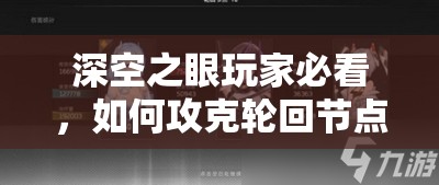 深空之眼玩家必看，如何攻克轮回节点10与历战轮回9-10难关？