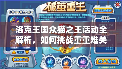 洛克王国众猫之王活动全解析，如何挑战重重难关再登王位？