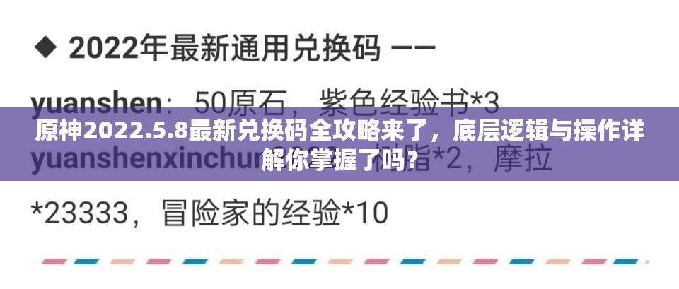 原神2022.5.8最新兑换码全攻略来了，底层逻辑与操作详解你掌握了吗？