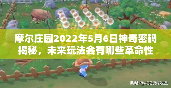 摩尔庄园2022年5月6日神奇密码揭秘，未来玩法会有哪些革命性变化？