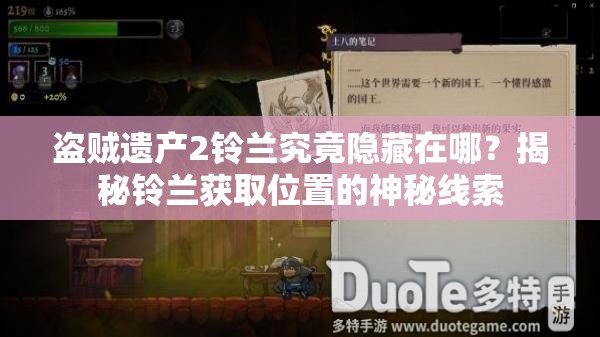 盗贼遗产2铃兰究竟隐藏在哪？揭秘铃兰获取位置的神秘线索