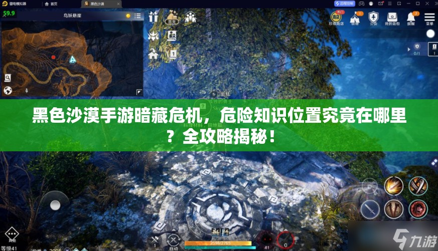 黑色沙漠手游暗藏危机，危险知识位置究竟在哪里？全攻略揭秘！