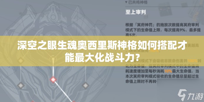 深空之眼生魂奥西里斯神格如何搭配才能最大化战斗力？