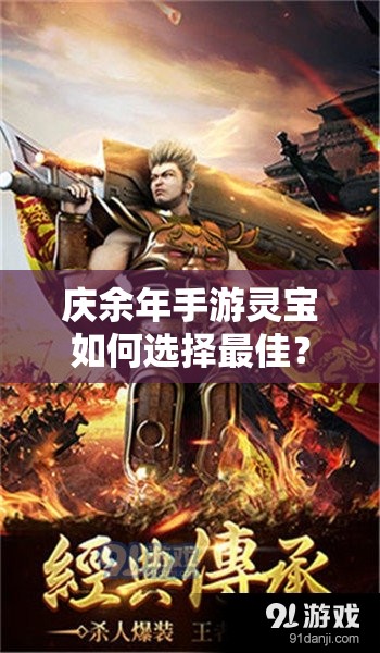 庆余年手游灵宝如何选择最佳？探索灵宝选择推荐及演变史揭秘！