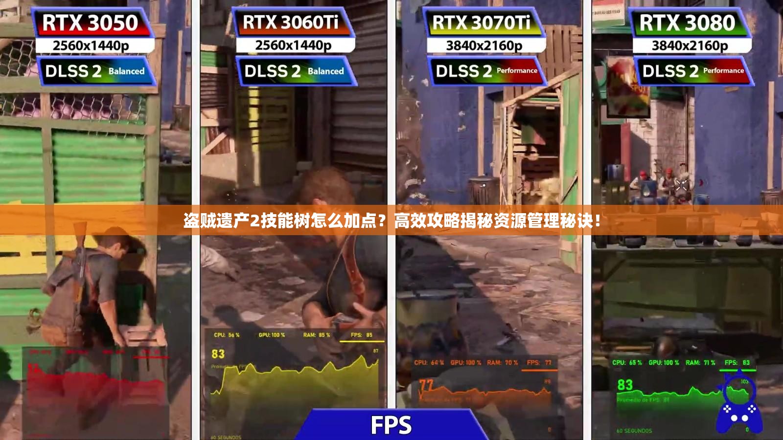 盗贼遗产2技能树怎么加点？高效攻略揭秘资源管理秘诀！