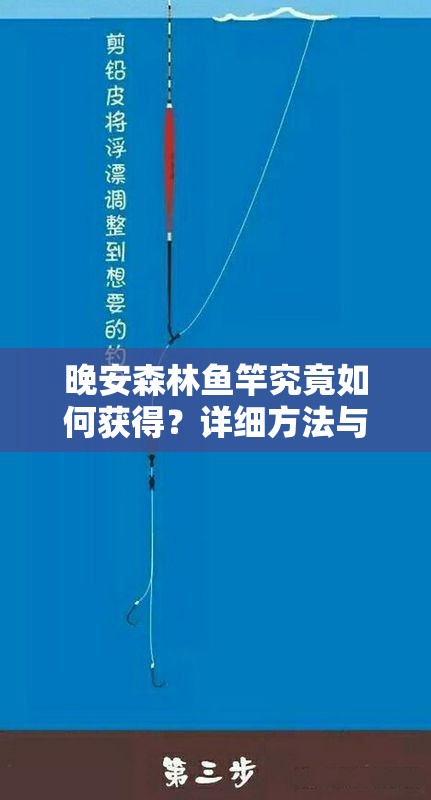 晚安森林鱼竿究竟如何获得？详细方法与步骤大揭秘！