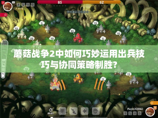 蘑菇战争2中如何巧妙运用出兵技巧与协同策略制胜？