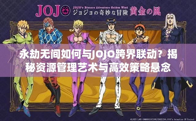 永劫无间如何与JOJO跨界联动？揭秘资源管理艺术与高效策略悬念