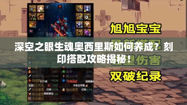 深空之眼生魂奥西里斯如何养成？刻印搭配攻略揭秘！