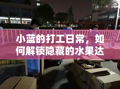 小蓝的打工日常，如何解锁隐藏的水果达人身份，你知道吗？
