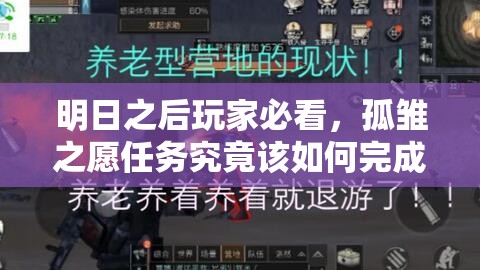 明日之后玩家必看，孤雏之愿任务究竟该如何完成，全面攻略揭秘？