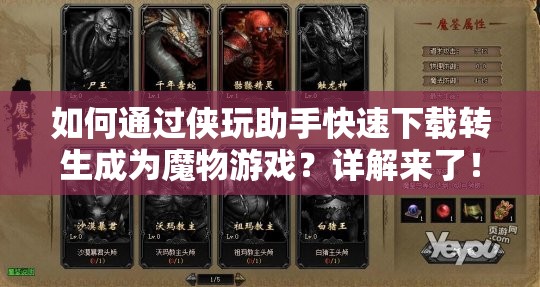 如何通过侠玩助手快速下载转生成为魔物游戏？详解来了！