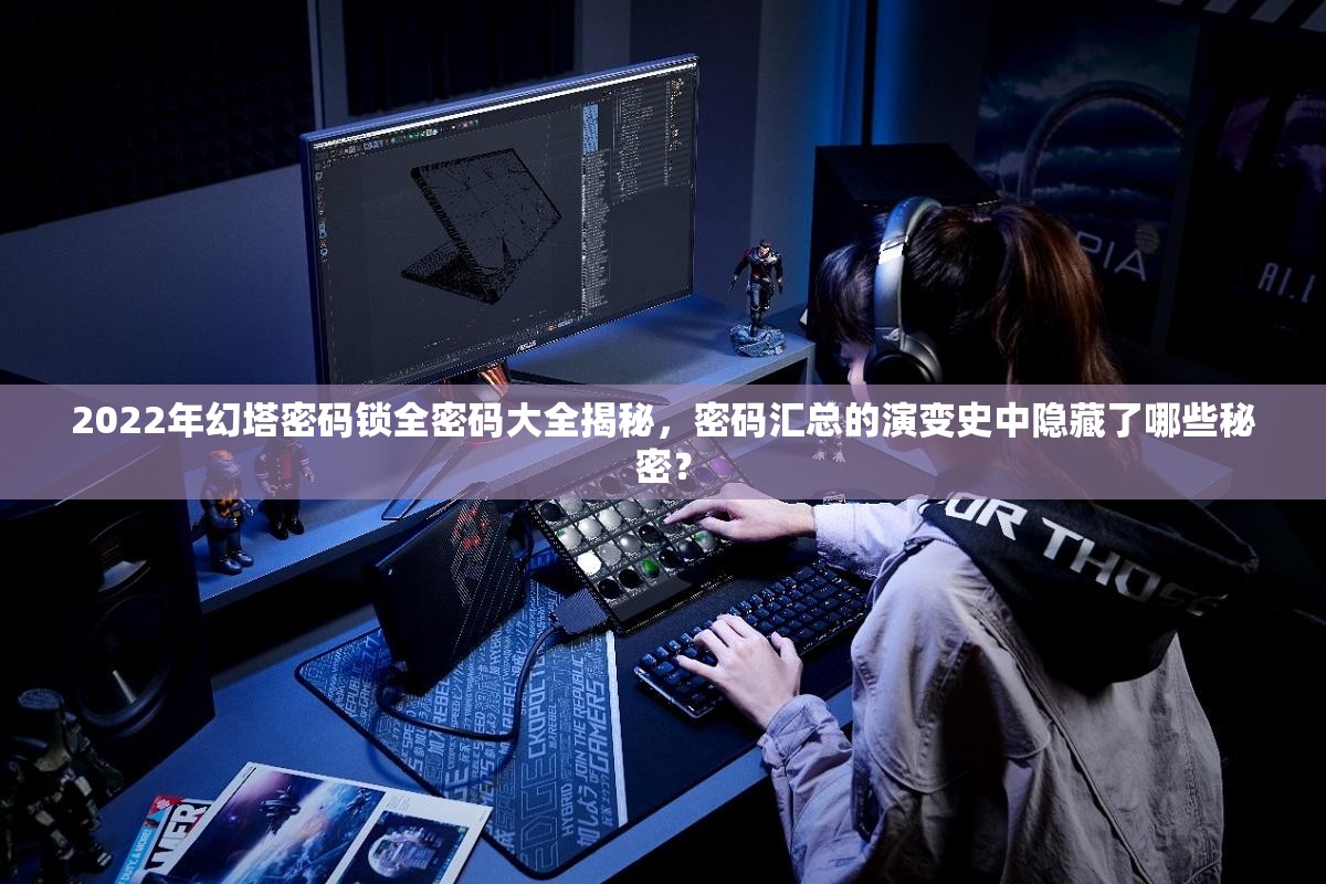 2022年幻塔密码锁全密码大全揭秘，密码汇总的演变史中隐藏了哪些秘密？