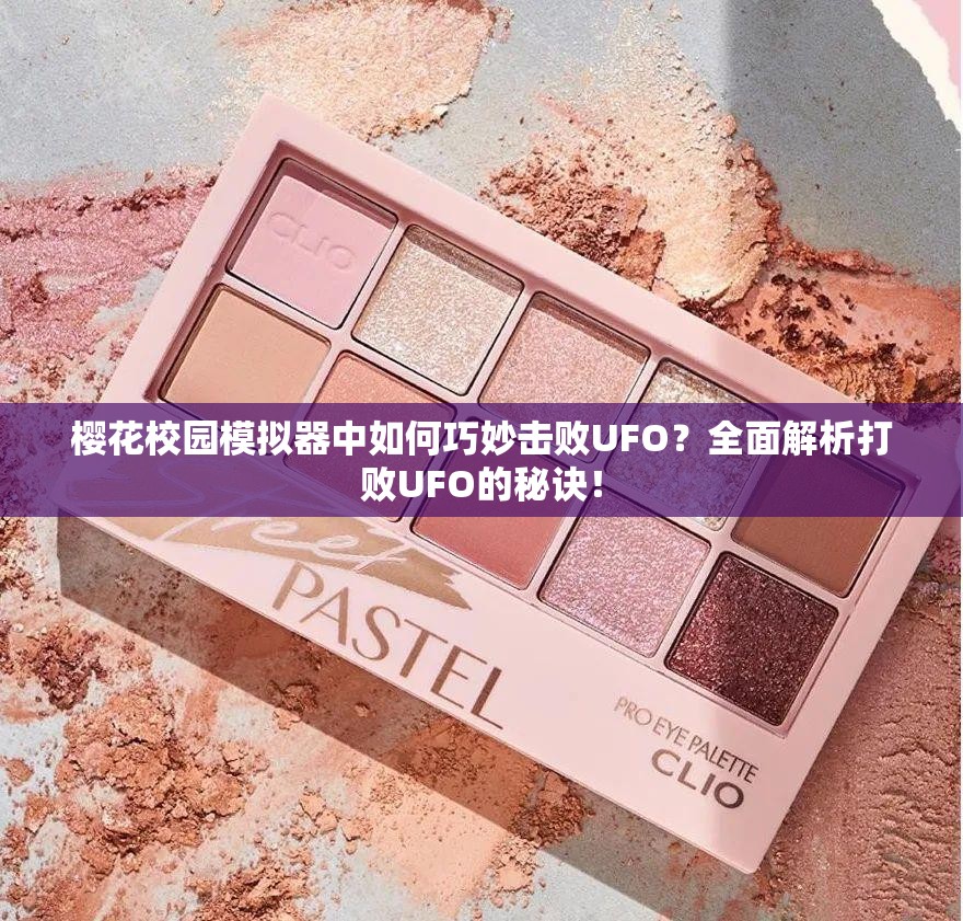 樱花校园模拟器中如何巧妙击败UFO？全面解析打败UFO的秘诀！