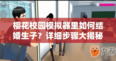 樱花校园模拟器里如何结婚生子？详细步骤大揭秘！