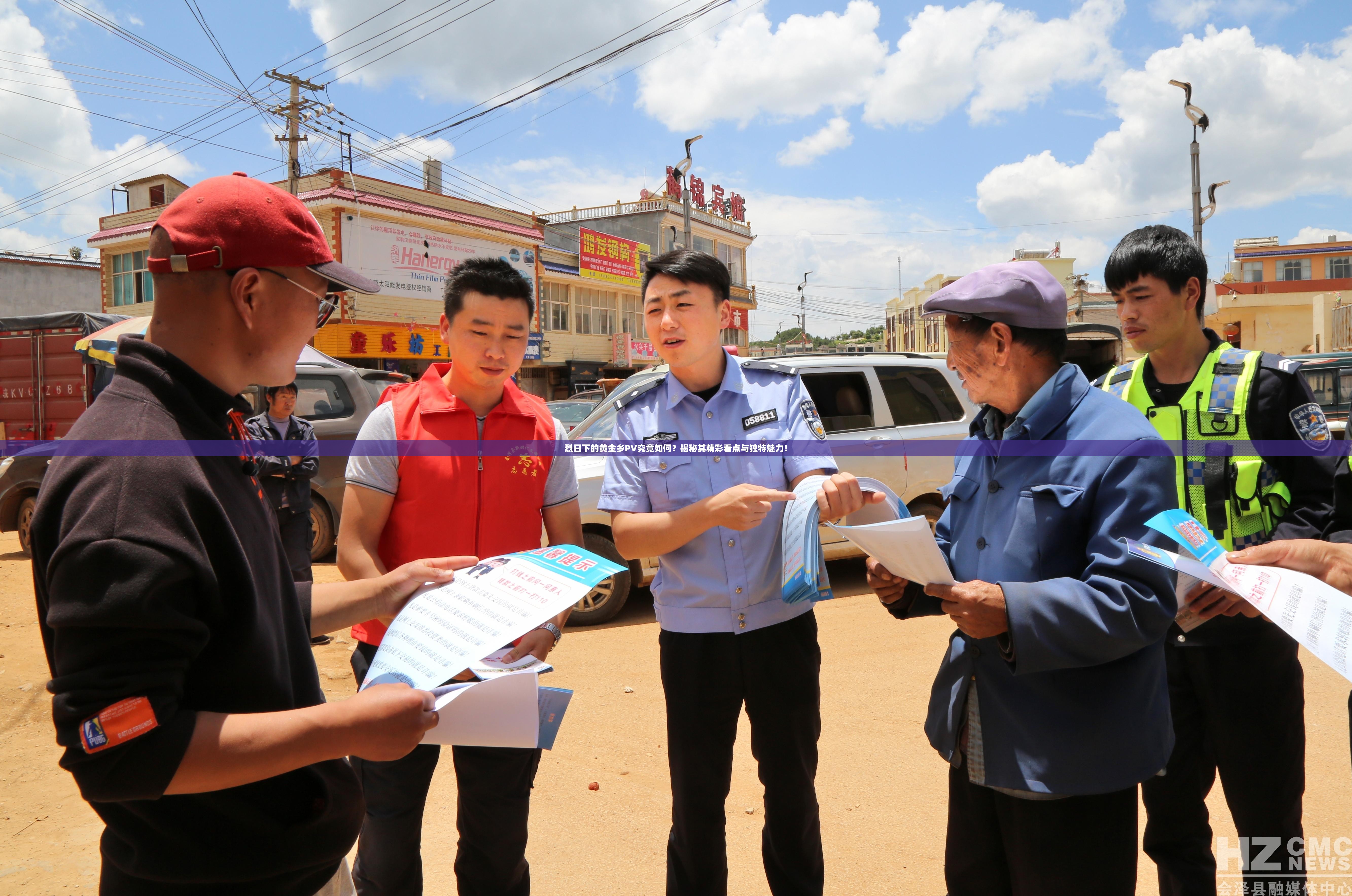 烈日下的黄金乡PV究竟如何？揭秘其精彩看点与独特魅力！