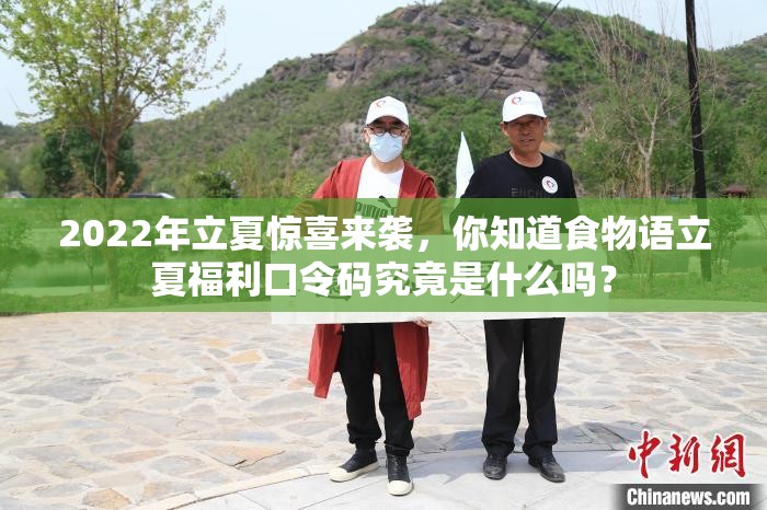 2022年立夏惊喜来袭，你知道食物语立夏福利口令码究竟是什么吗？
