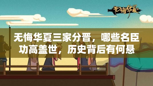 无悔华夏三家分晋，哪些名臣功高盖世，历史背后有何悬念？
