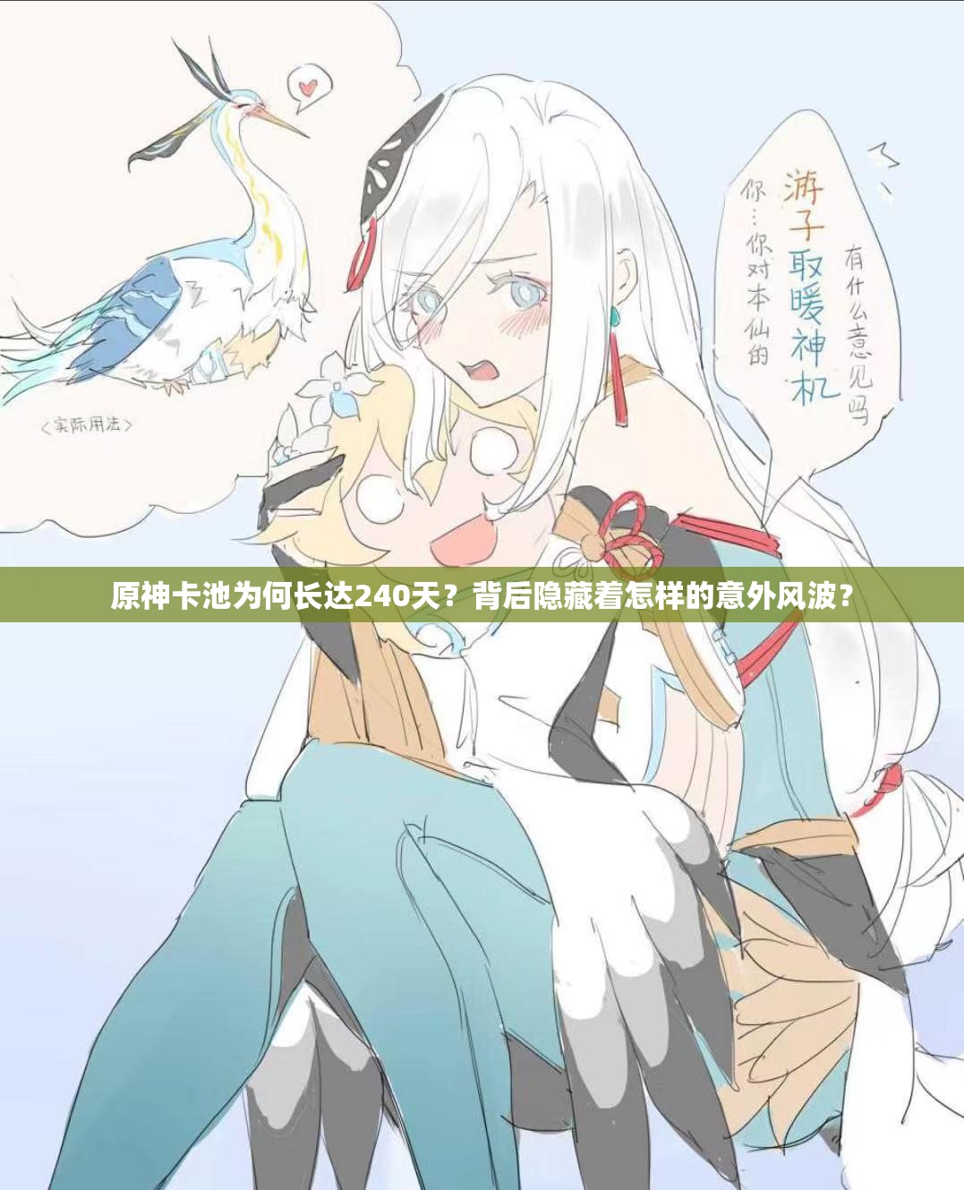 原神卡池为何长达240天？背后隐藏着怎样的意外风波？