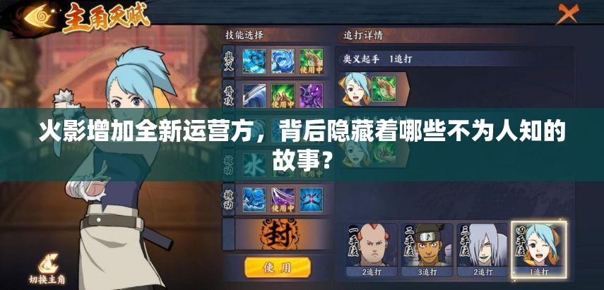 火影增加全新运营方，背后隐藏着哪些不为人知的故事？