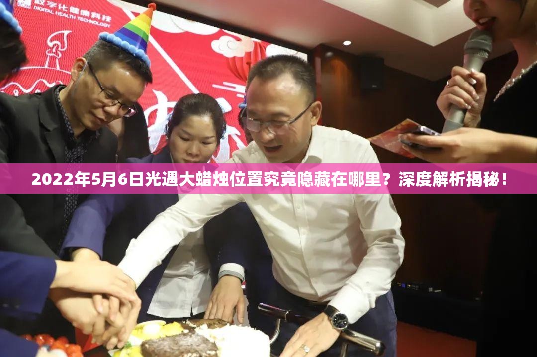 2022年5月6日光遇大蜡烛位置究竟隐藏在哪里？深度解析揭秘！