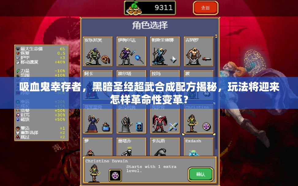 吸血鬼幸存者，黑暗圣经超武合成配方揭秘，玩法将迎来怎样革命性变革？