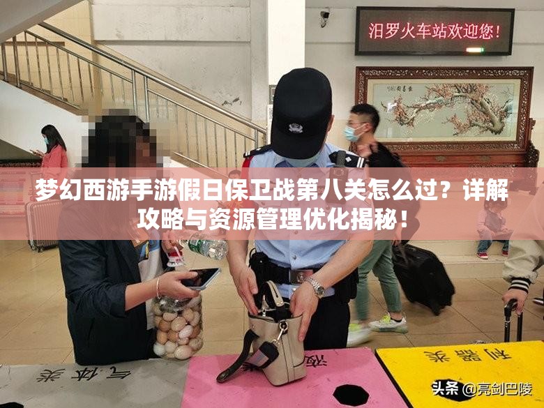梦幻西游手游假日保卫战第八关怎么过？详解攻略与资源管理优化揭秘！