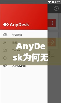 AnyDesk为何无法连接网络？全面解析与解决方法大揭秘！