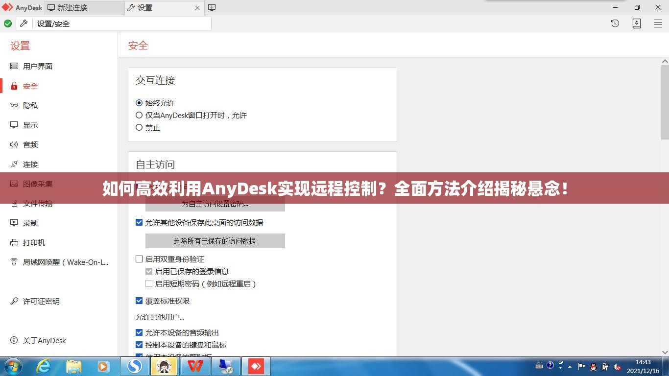 如何高效利用AnyDesk实现远程控制？全面方法介绍揭秘悬念！
