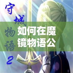 如何在魔镜物语公主之战2-3中高效管理资源，掌握技巧并最大化价值？