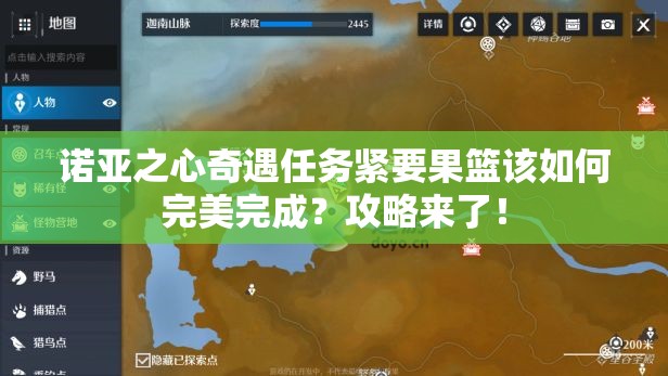 诺亚之心奇遇任务紧要果篮该如何完美完成？攻略来了！