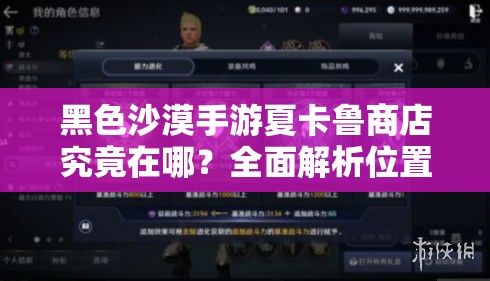 黑色沙漠手游夏卡鲁商店究竟在哪？全面解析位置、误区及抽奖实测